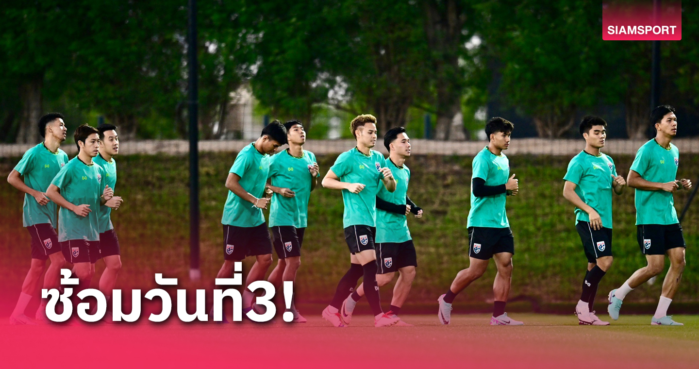 ติวเข้มช่วงโค้งท้าย! อิชิอิงัดกลยุทธ์แท็กติกใส่จัดเต็มให้ทีมชาติไทย