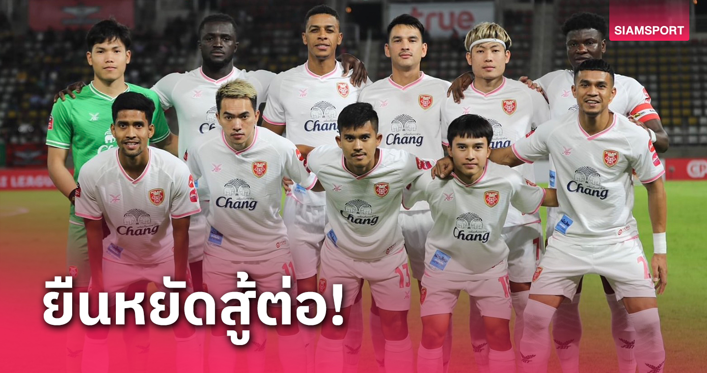 บอร์ดโปลิศ เทโร สร้างความมั่นใจนักเตะจับมือสู้กันต่อไป