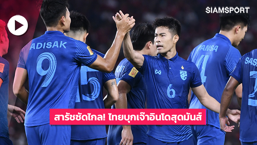 ไฮไลท์ อาเซียนคัพ 2022 อินโดนีเซีย 1-1 ไทย