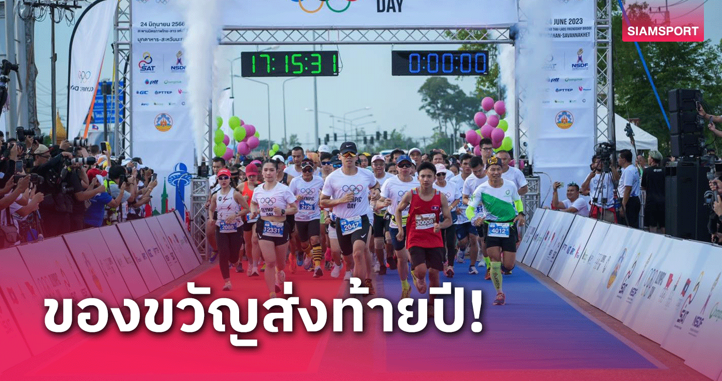 คอท.จัดใหญ่  เดิน-วิ่ง Olympic Day2023 ประเดิม สกายวอร์คแลนด์มาร์คใหม่เมืองกาญฯ
