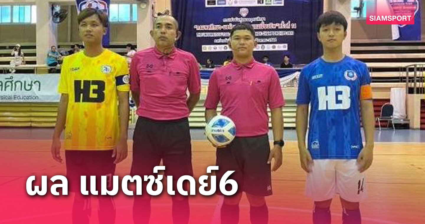 นอร์ทกรุงเทพ-เกษมบัณฑิต-ธรรมศาสตร์ เข้า 8 ทีมศึกฟุตซอลอุดมศึกษา ครั้งที่ 14 