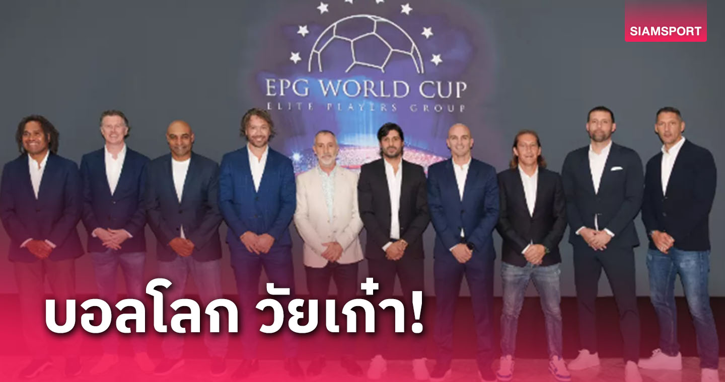 รวมดาว!สื่อแฉแนวคิดจัดฟุตบอลโลกสำหรับวัยเก๋า