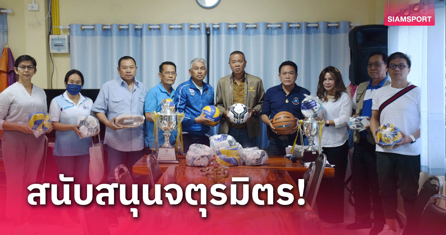 บริษัทแกรนด์สปอร์ตมาเก็ตตื้งมอบอุปกรณ์กีฬาหนุนศึกจตุรมิตรสามัคคีหัวหิน