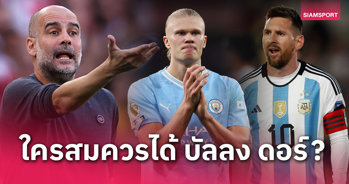 หนักใจแทน! เป๊ป กวาร์ดิโอล่า พูดแล้ว ฮาลันด์ หรือ เมสซี่ สมควรได้ บัลลง ดอร์ 2023