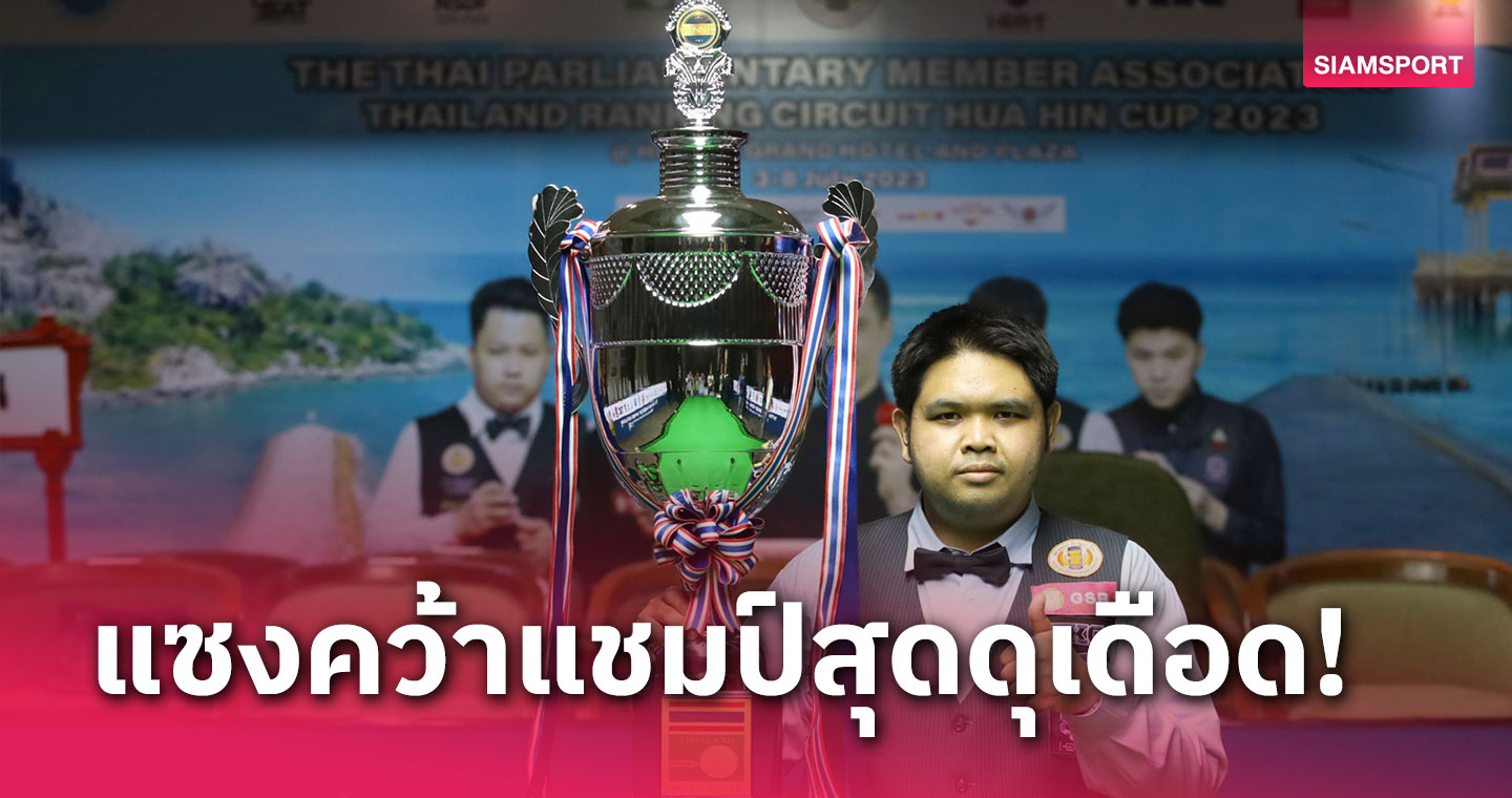  "กร นครปฐม" พลิกนรกแซงชนะ "ไฟว์" 4-3 ผงาดแชมป์สนุกเกอร์หัวหิน