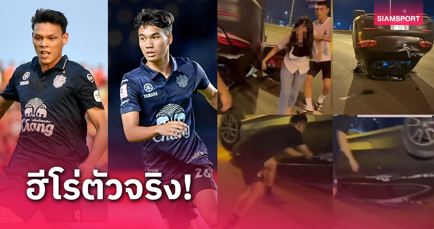 โซเชียลแห่ชื่นชม! สองแข้งบุรีรัมย์โชว์บทฮีโร่ช่วยเหลือคนประสบอุบัติเหตุบนทางด่วน