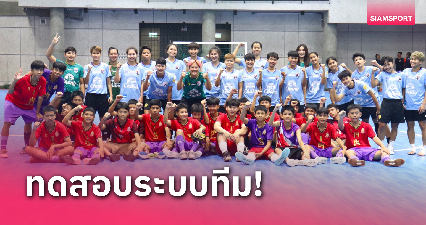 ทีมฟุตซอลหญิงไทยอุ่นนัดสองเชือดวัดสังเวช 3-2 ก่อนลุยศึกNSDF 
