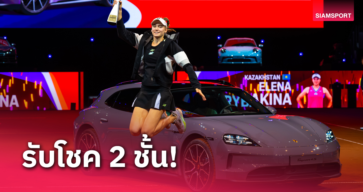 แชมป์นี้คุ้มค่า! รีบาคีน่า ทุบ คอสต์ยุค ซิวแชมป์เทนนิสสตุ๊ตการ์ท 