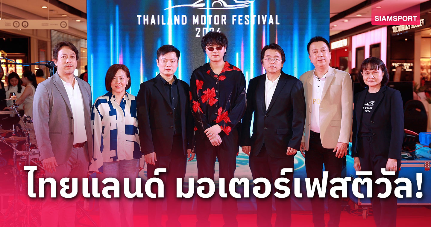 เริ่มแล้ว!!  Thailand Motor Festival 2024  SUPER PLUS E Sports พร้อมกิจกรรมสุดพิเศษ