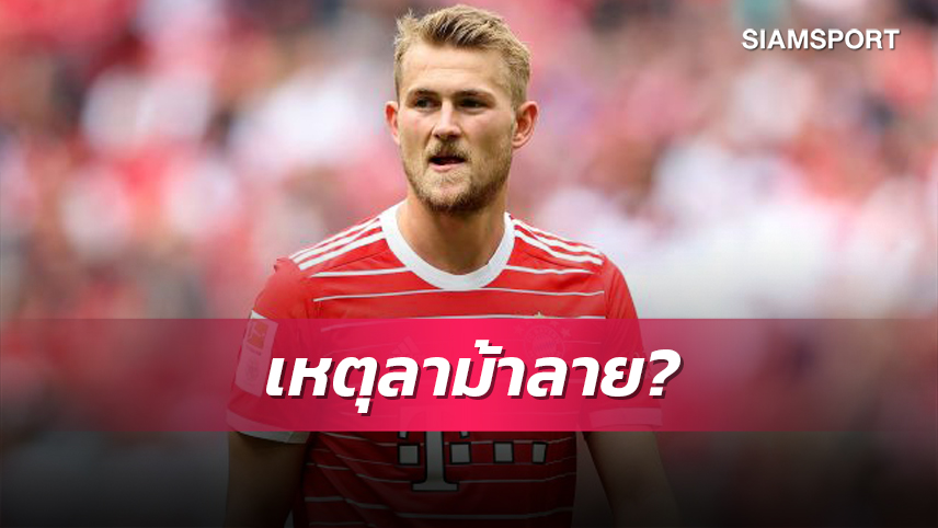 เดอ ลิกต์ เผยเหตุผลลา ยูเวนตุส ก่อนย้ายซบ บาเยิร์น