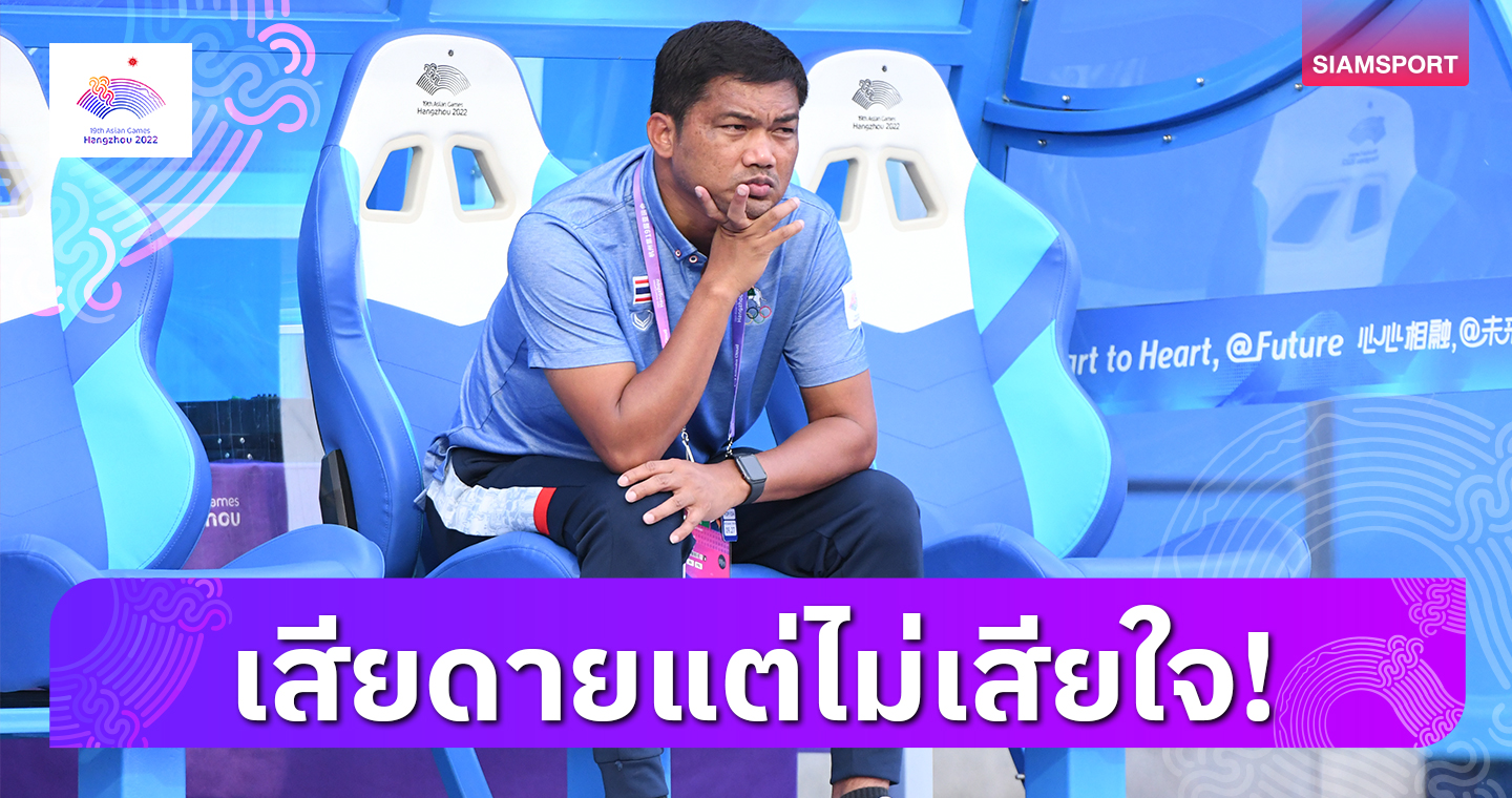 ยืดอกรับเราพลาดเอง! โค้ชหระชี้นักเตะไทยเสียสมาธิทำร่วงรอบ 16 ทีม