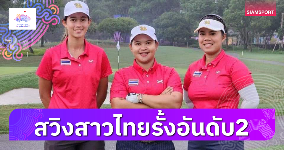 เปียโนนำเดี่ยว,ทีมหญิงอยู่ที่2กอล์ฟเอเชียนเกมส์วันสอง