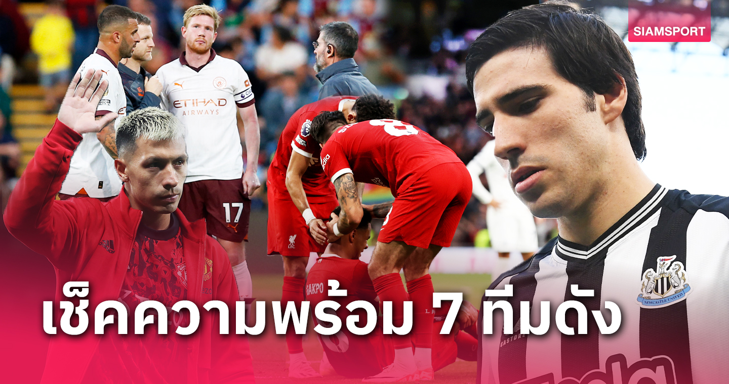 ลิเวอร์พูล, อาร์เซน่อล ลุ้นฟิตตัวหลัก! เช็คสุขภาพ 7 สโมสรดังพรีเมียร์ลีกก่อนกลับมาเตะสุดสัปดาห์นี้ 