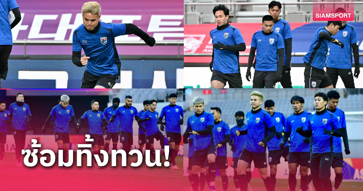 ทีมชาติไทยไร้แข้งเจ็บซ้อมออฟฟิเชียลเทรนนิ่งครั้งสุดท้ายก่อนฉะเกาหลีใต้
