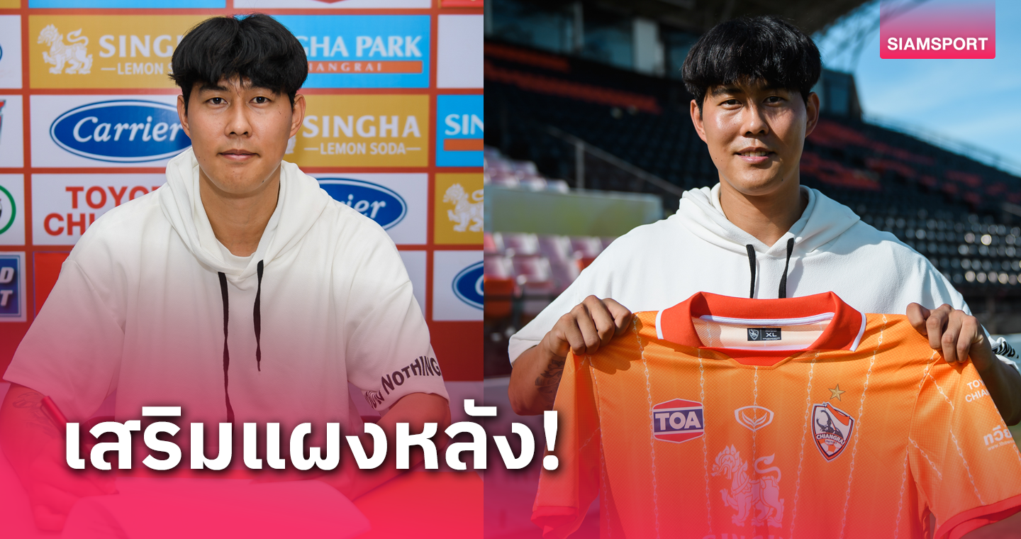 สิงห์ เชียงรายฯ เปิดตัวแนวรับร่างโย่ง ยช.ทีมชาติเกาหลีใต้ เสริมทัพ