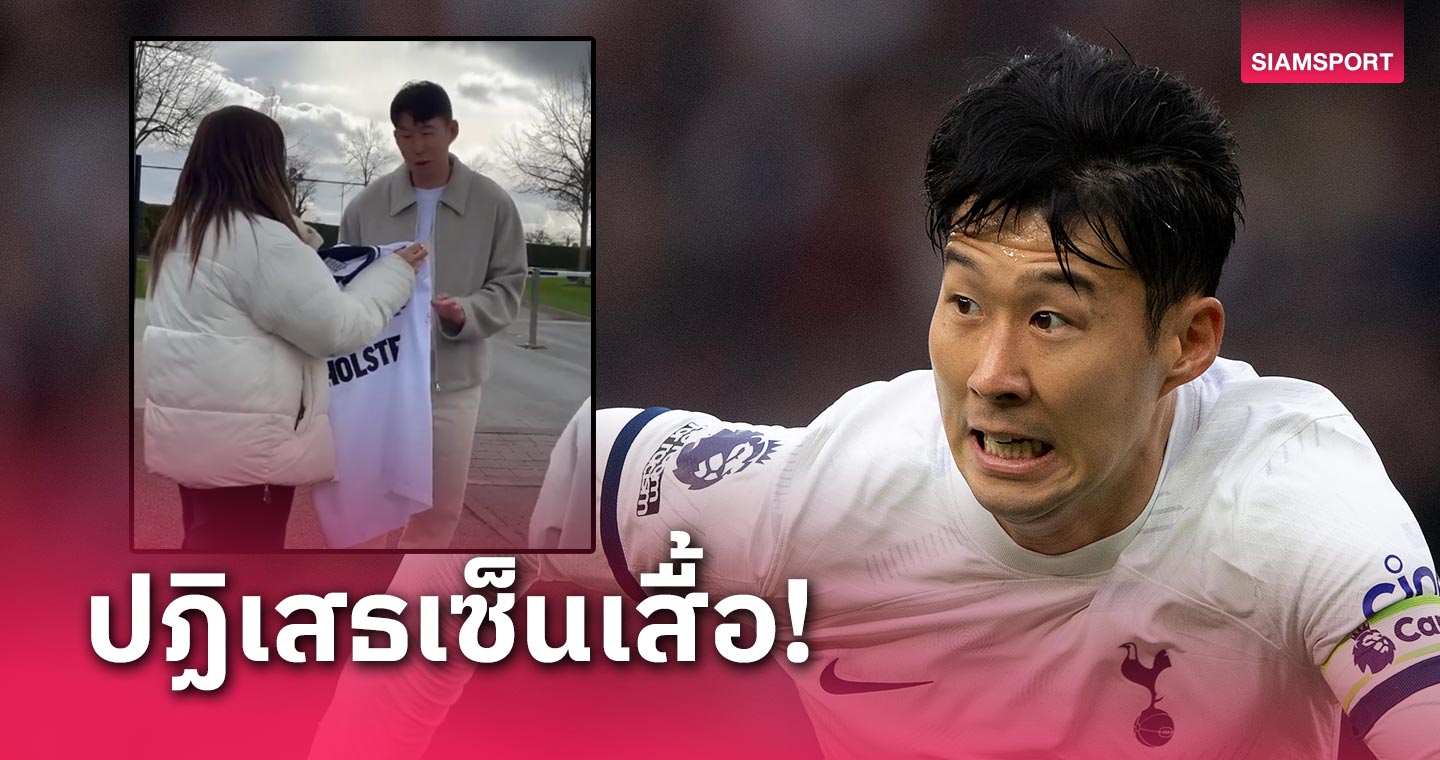 ซน ฮึง-มิน ปฏิเสธเซ็นเสื้อสเปอร์ส ยุค 90 พร้อมอธิบายอย่างมีเหตุผล (มีคลิป)