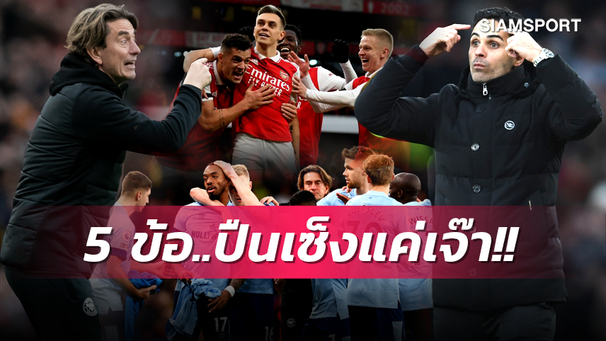 ปืนโตสะดุดต่อรอเรือใบ,บู๊ทีมใหญ่ไว้ใจผึ้งน้อย! 5 ข้อ อาร์เซน่อล งานเข้าเจ๊า เบรนท์ฟอร์ด