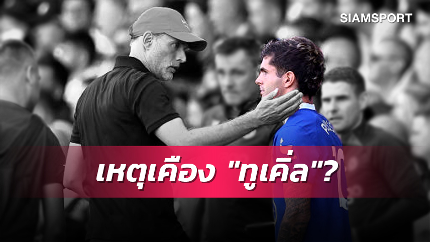 จุดเริ่มต้นการไม่ลงรอย? พูลิซิช เผยเหตุการณ์ที่ทำให้รู้สึกเคือง ทูเคิ่ล