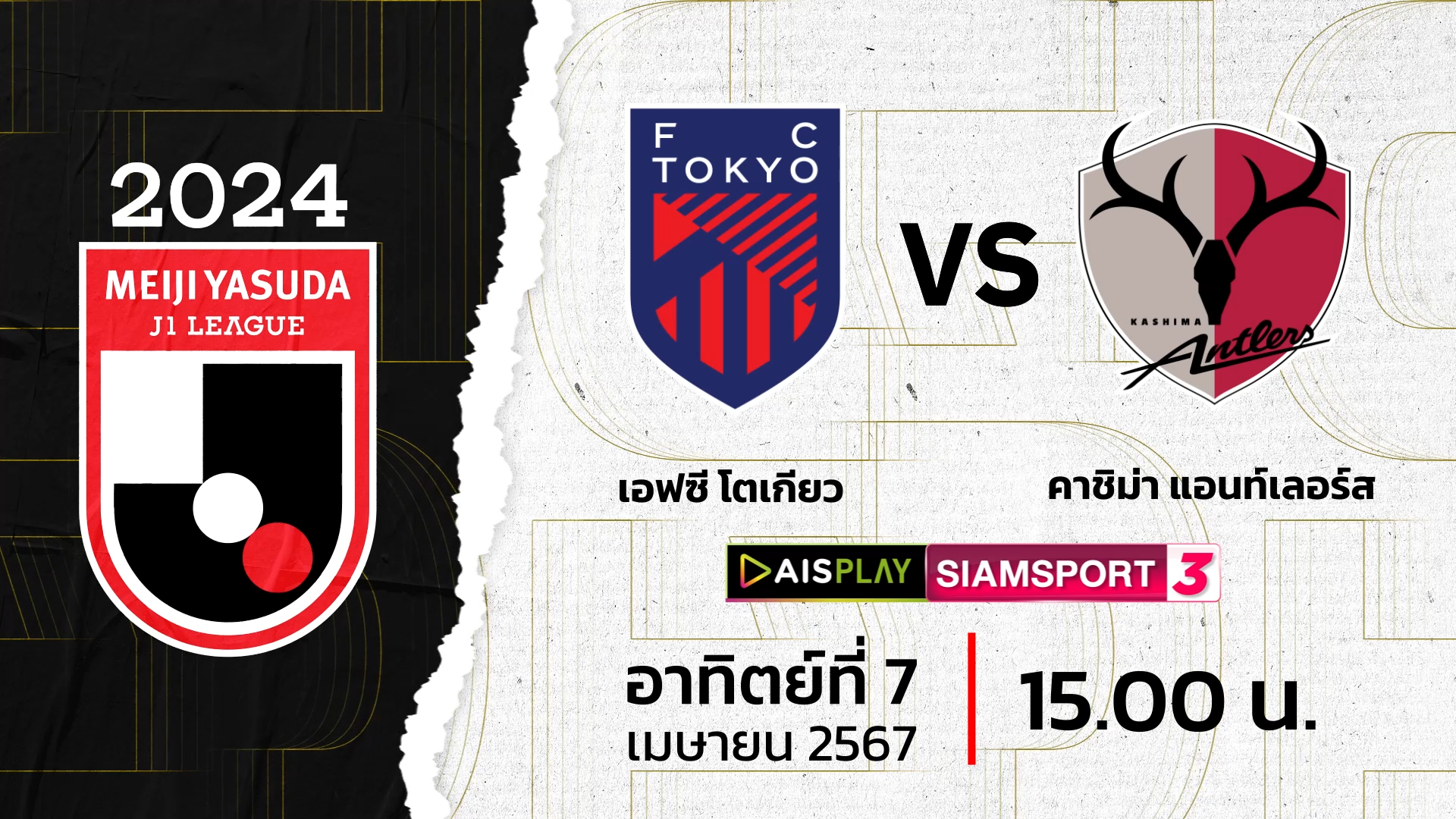 ชมสดที่นี่! AIS PLAY Siamsport 3 ถ่ายทอดสดเจลีก เอฟซี โตเกียว พบ แอนท์เลอร์