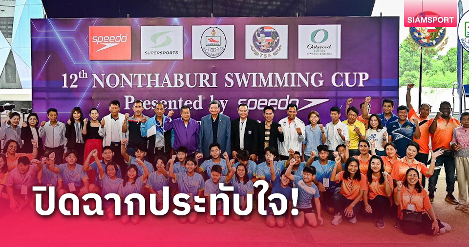 ปิดฉากประทับใจ! "พลเอกศิริชัย" ชื่นชมว่ายน้ำ นนทบุรี สวิมมิ่ง คัพ 2024 จัดยิ่งใหญ่