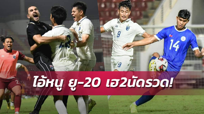 ไทย ยู-20 ใจสู้! รัวแซง ฟิลิปปินส์ ซิวชัยสองนัดรวดศึกชิงแชมป์เอเชีย