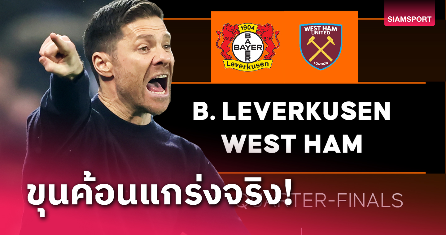 ผมตื่นเต้นรอเลย! ชาบี อลอนโซ่ ชี้ เลเวอร์คูเซ่น ไม่ง่ายชน เวสต์แฮม รอบ 8 ทีม ยูโรปา ลีก