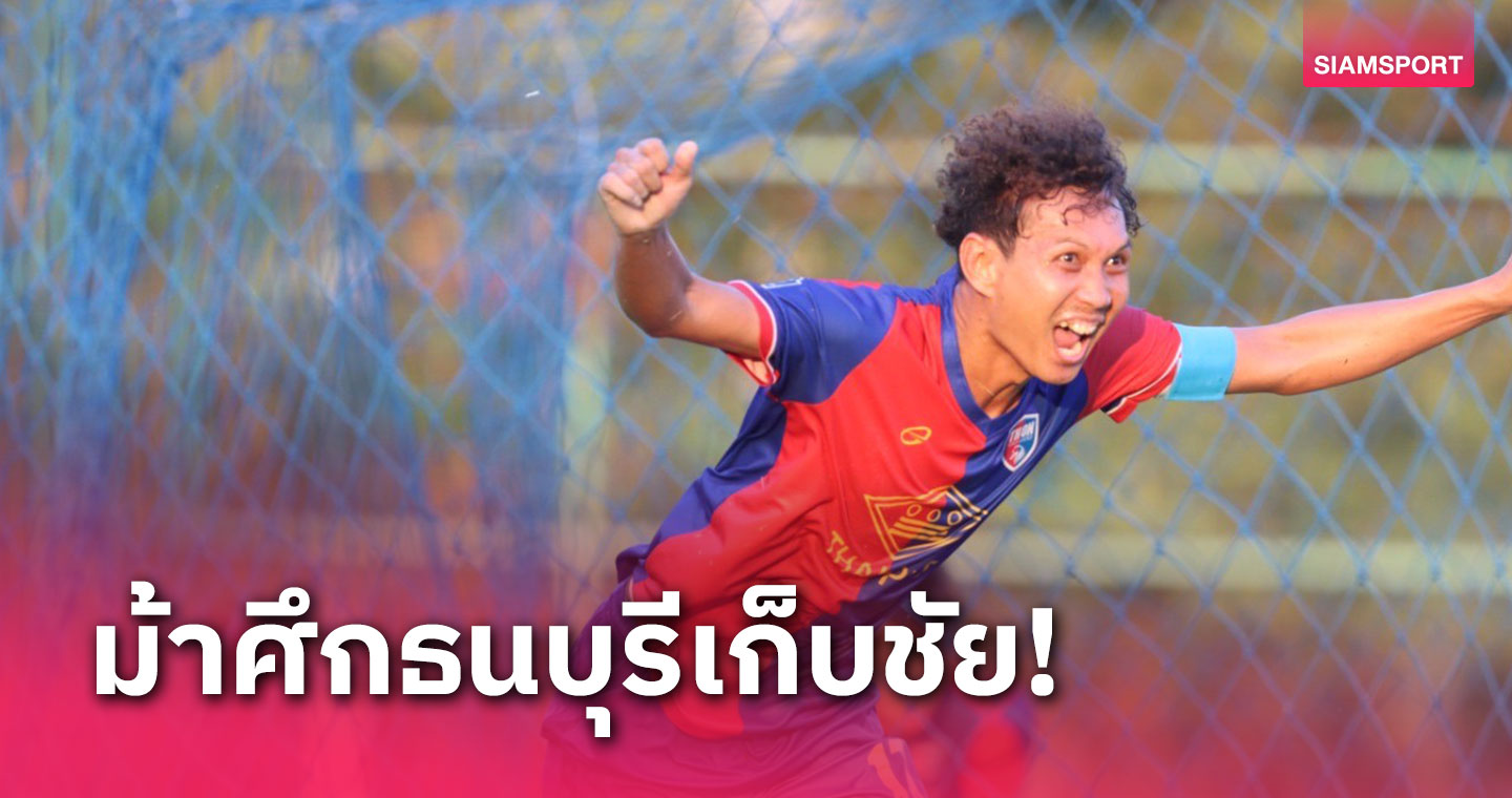 "จัตุรงค์" ซัดประตูชัยท้ายเกมพา ธนบุรีเฉือนจ่าฝูง บางกอก เอฟซีเดือด