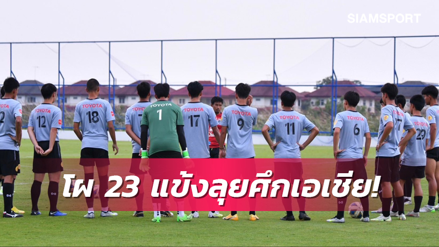 ช้างศึกยู 17 แบโผ 23 แข้งลุยชิงแชมป์เอเชีย บู๊สปป.ลาวเปิดหัว 15 มิ.ย. 