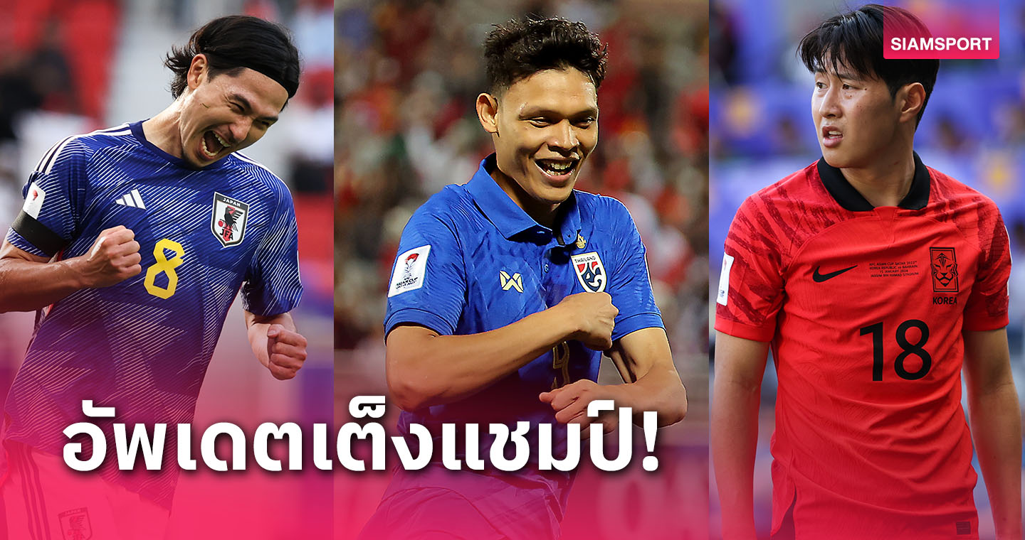 ทีมชาติไทยพุ่ง-เกาหลีร่วงที่3!ซูเปอร์คอมออปตาวิเคราะห์แชมป์ เอเชียน คัพ