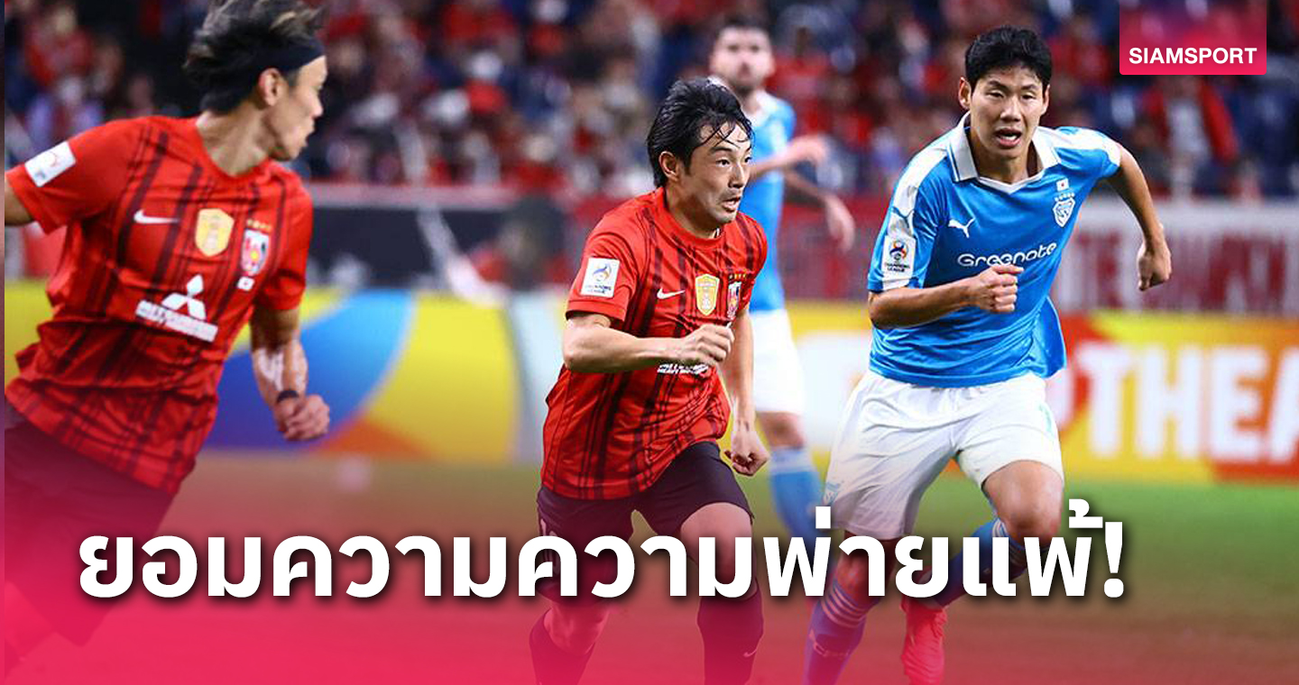 โค้ชอุราวะ เร้ดส์ ยอมรับแบบแมนๆ เกมพ่ายโปฮัง ถ้วยเอเชีย