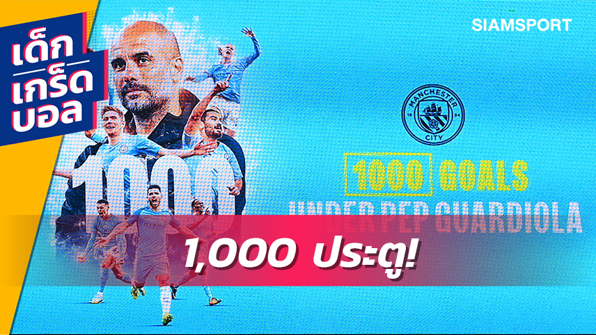 เกมรุกมหาโหด! เจาะ 1,000 ประตูของ ซิตี้ ยุค เป๊ป