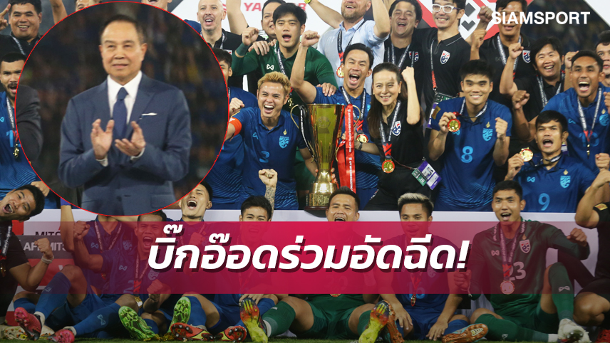 ยอด35ล.แล้ว! “บิ๊กอ๊อด”ใจป้ำฉีดเงินส่วนตัว 5 ล้าน หลัง”ช้างศึก”ซิวแชมป์อาเซียนสมัย7