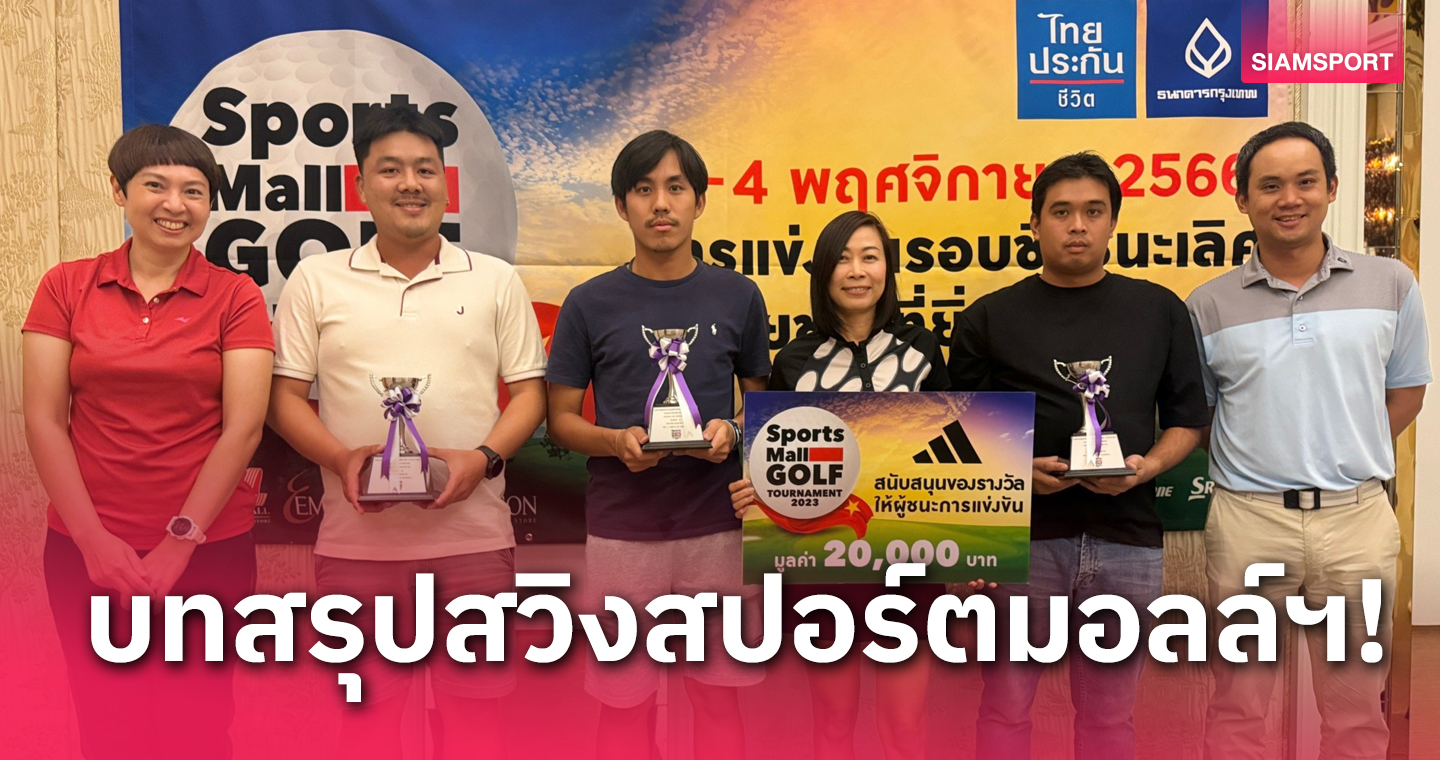 ได้ครบ 3 แชมป์กอล์ฟสปอร์ตมอลล์ฯพร้อมลุยเวียดนาม