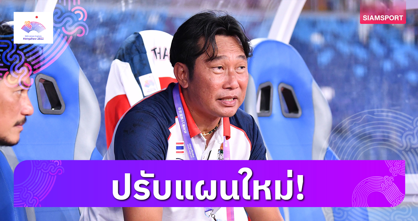 "โค้ชก้าง" รับทีมฟุตบอลหญิงไทยเล่นไม่ได้ตามซ้อมเร่งฟื้นฟูก่อนบู๊ไต้หวัน