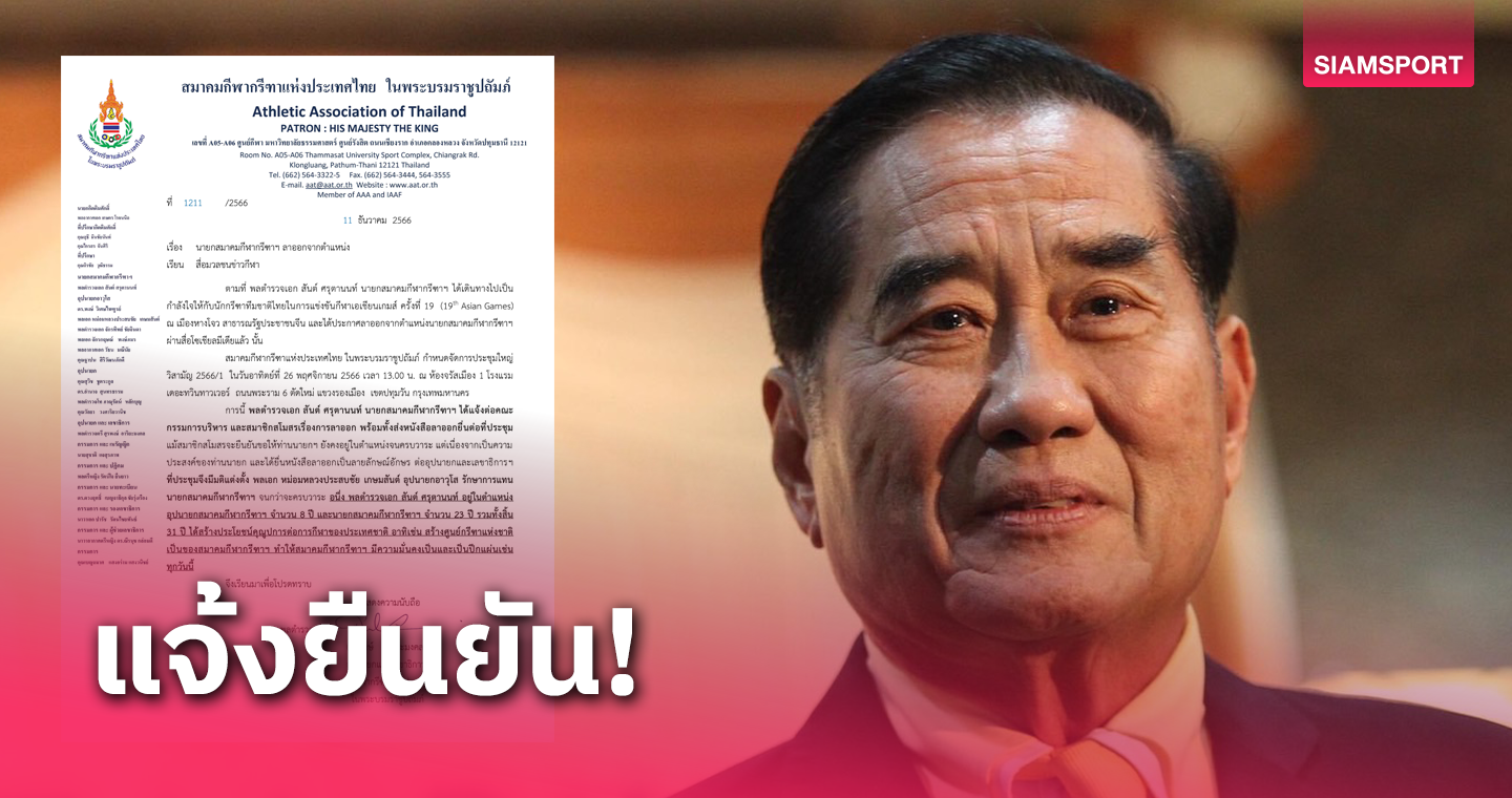 กรีฑาไทยออกประกาศ "พล.ต.อ.สันต์" ลานายกสมาคมฯทางการ