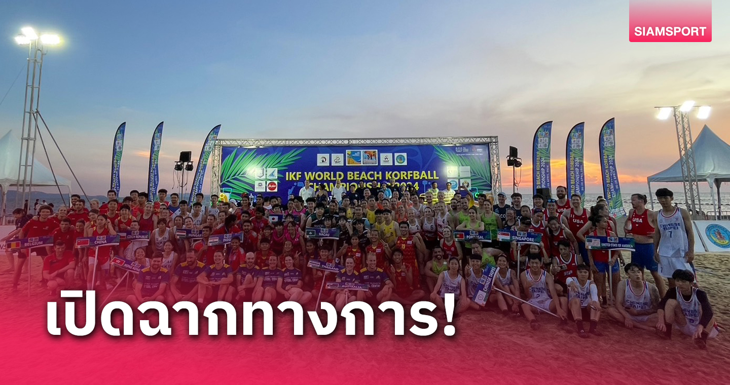 ไทยสุดต้านประเดิมพ่ายเนเธอร์แลนด์นัดเปิดคอร์ฟบอลชายหาดโลก  