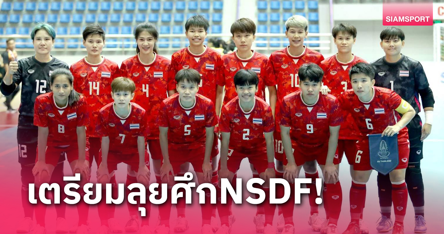 ฟุตซอลหญิงไทยแบโผ22แข้งลุยศึก  NSDF Women's Futsal Championship