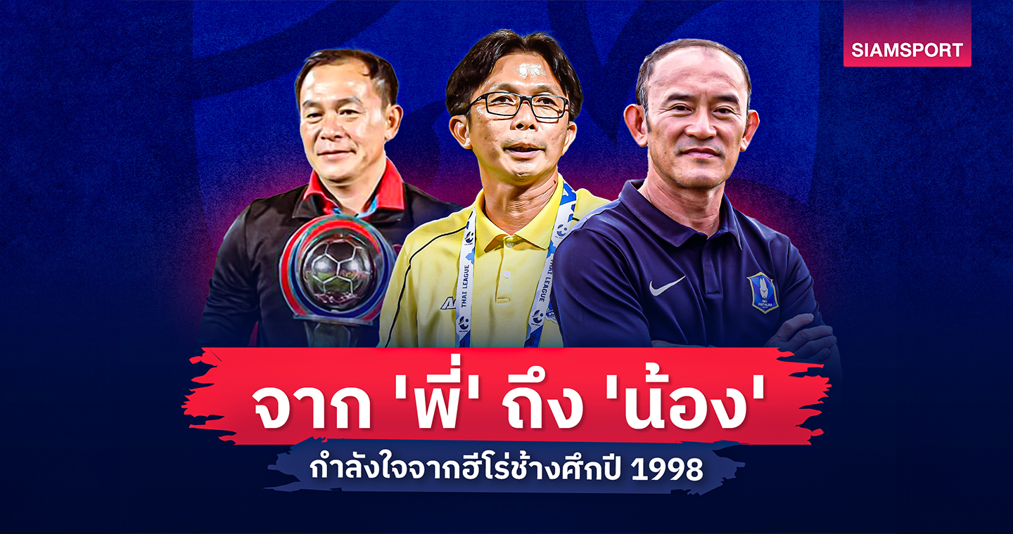 ทีมชาติไทย พบ เกาหลีใต้: จาก 'พี่' ถึง 'น้อง' กำลังใจจากฮีโร่ช้างศึกปี 1998 