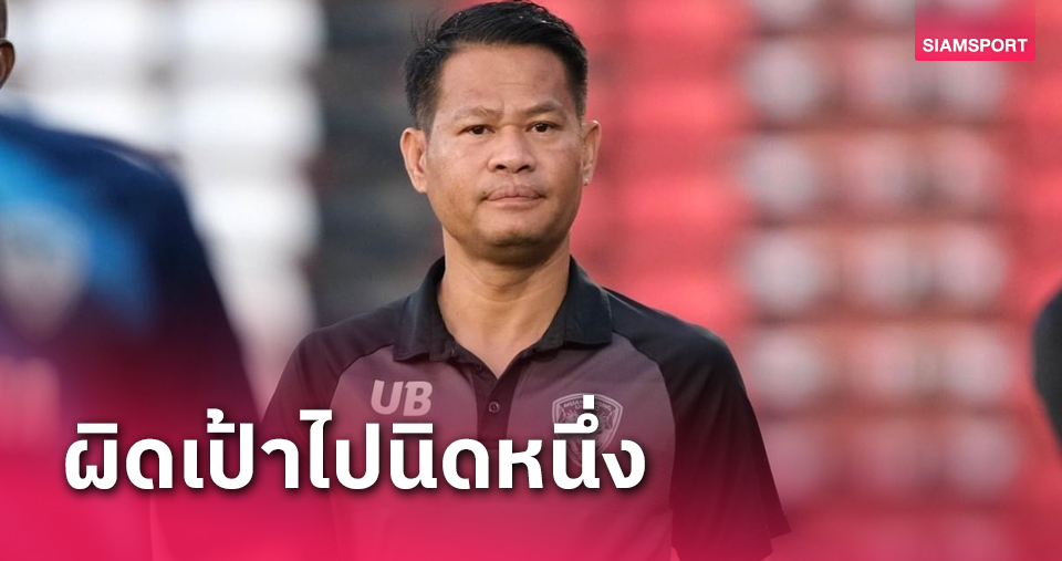 "โค้ชทัย" รับโปรแกรมถี่ ทำแข้งเมืองทองล้า ลุ้นอาการเจ็บ พ๊อพพ์