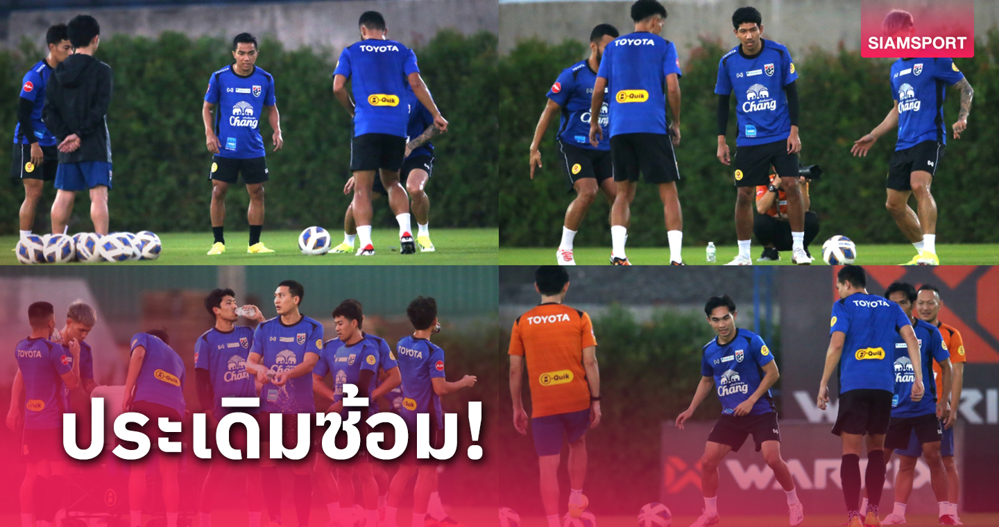 ทีมชาติไทยซ้อมมื้อแรก อิชิอิ เน้นฟื้นฟูร่างกายก่อนเข้าโปรแกรมจริง