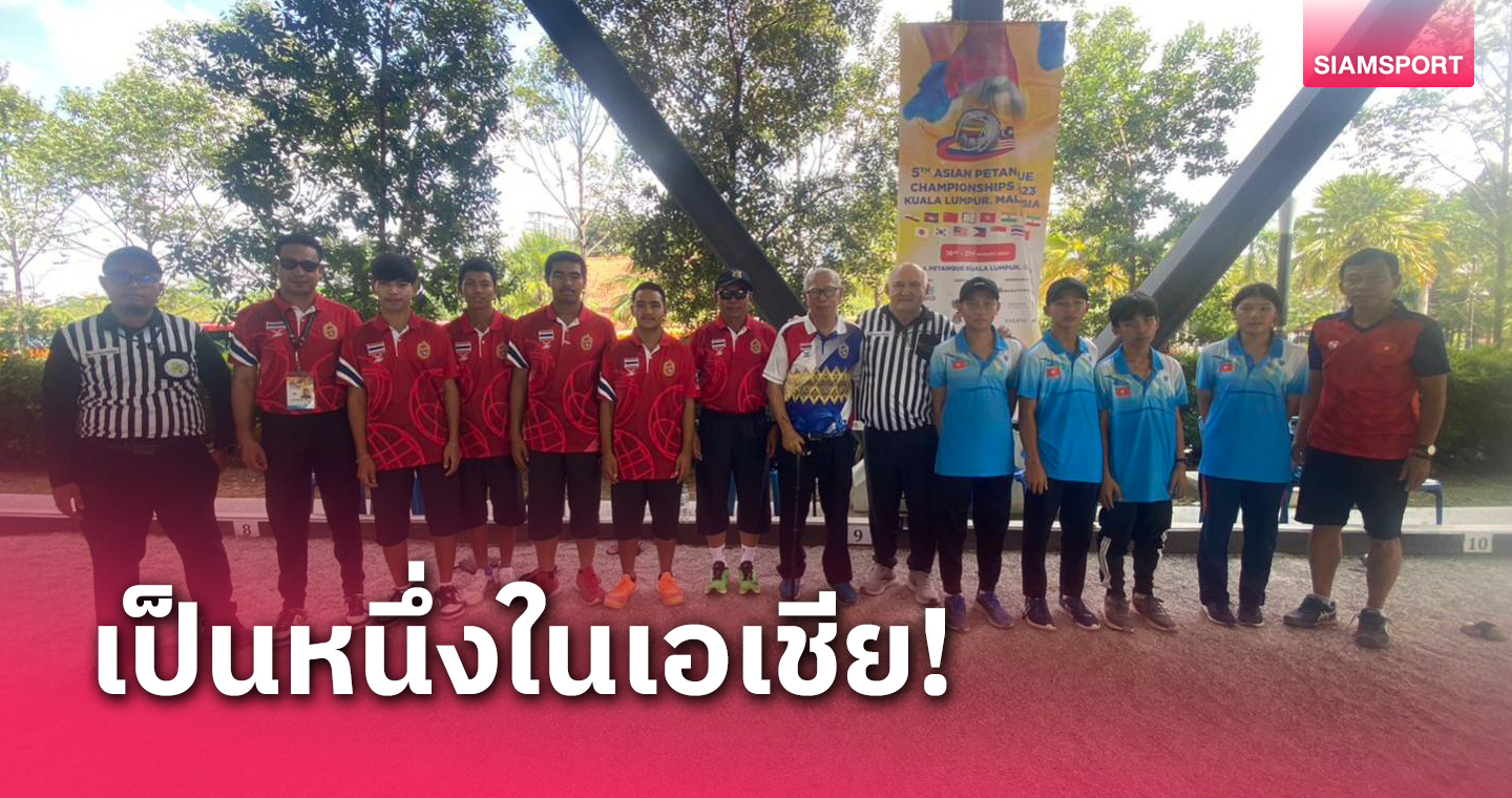 ทีมชาติไทยผงาดเจ้าเปตองเอเชีย 2023 หลังกวาดรวม 4 เหรียญทอง 