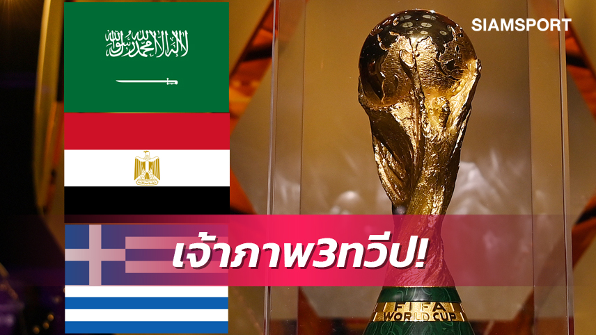 ข้ามทวีป!ซาอุดิอาระเบีย-อียิปต์-กรีซเตรียมขอจัดฟุตบอลโลก2030ร่วม