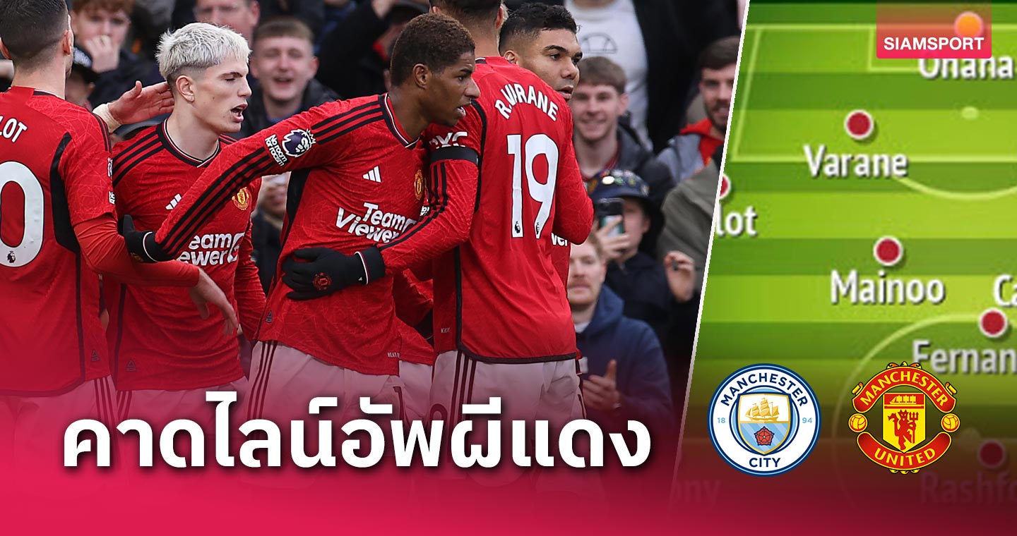 ปรับแค่ตำแหน่งเดียว!คาด 11 นักเตะ แมนยู เกมบุกเยือน แมนซิตี้