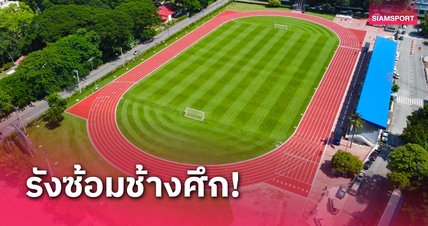 ทีมชาติไทยชุดใหญ่ยึดสนามฟุตบอลโรงเรียนปรินส์รอยแยลส์สนามซ้อมหลัก