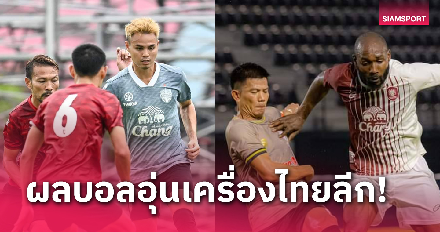 บุรีรัมย์เฉือนหวิวอุทัยธานี 2-1, ราชบุรีเปิดรังเจ๊านครศรี ยูไนเต็ด 1-1