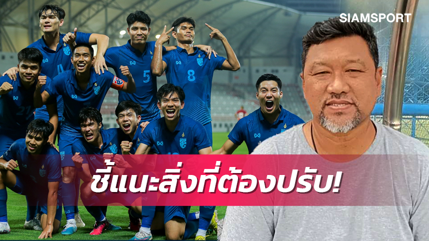 ถ้าไปฟูลทีม! "โค้ชโย่ง" ฟันธงช้างศึกยู 23ไม่พลาดแชมป์ซีเกมส์