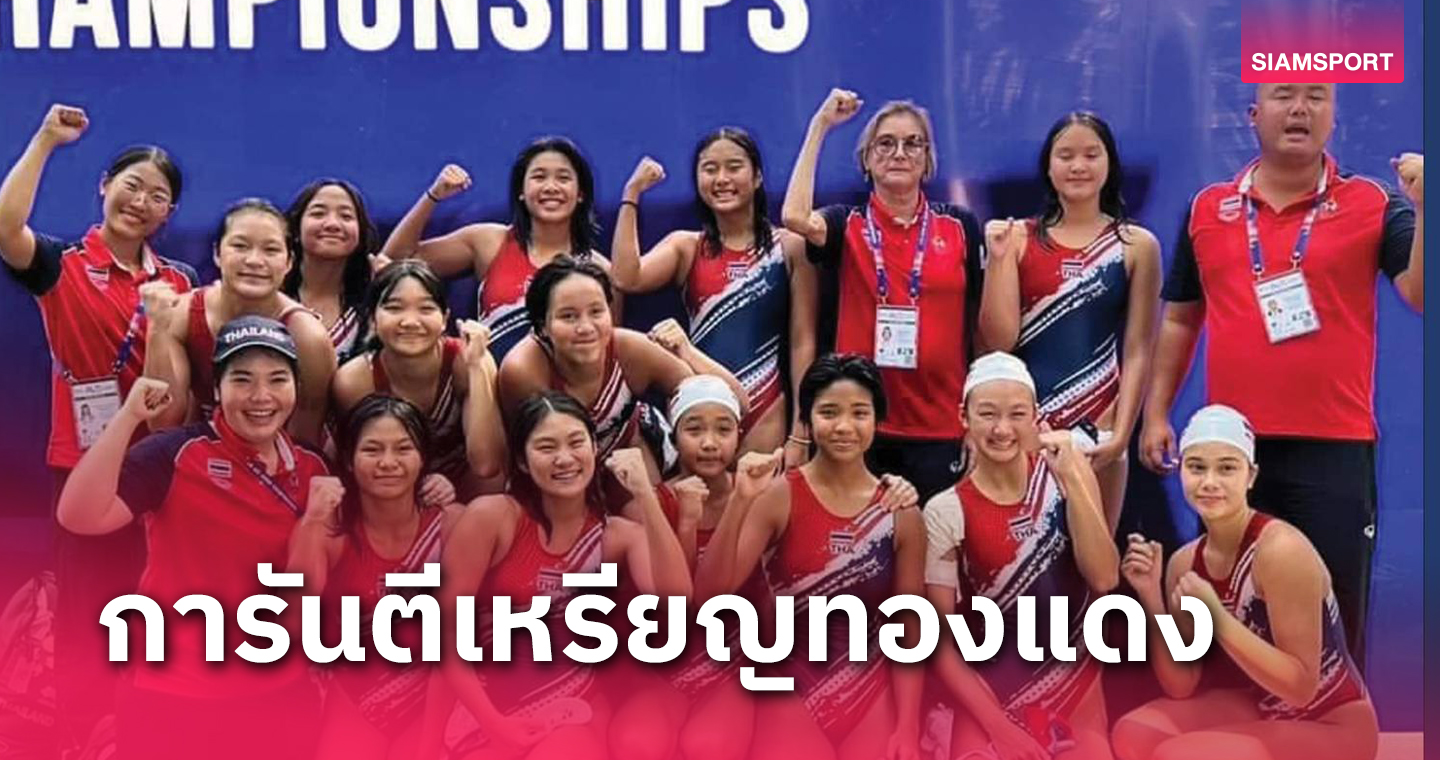 โปโลน้ำไทยสร้างประวัติศาตร์โค่น"สาวมังกร" ศึกเอเชียนเอจกรุ๊ป