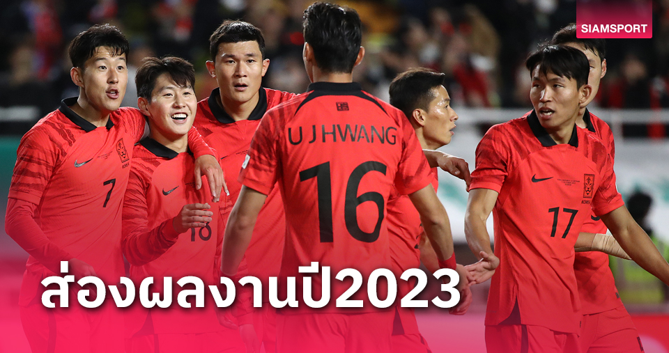 รวมผลงาน เกาหลีใต้ 2023 ก่อนดวล ทีมชาติไทย คัดบอลโลก มี.ค.67