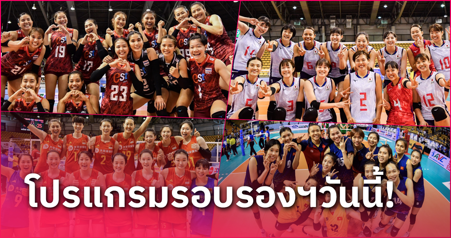 วอลเลย์บอลหญิงไทย พบ ญี่ปุ่น  โปรแกรมวอลเลย์บอลหญิงชิงแชมป์เอเชีย 2023 รอบรองชนะเลิศ วันที่ 5 ก.ย.