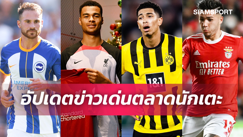 กัคโป ชูเสื้อ ลิเวอร์พูล, เชลซี ได้หอกใหม่! อัปเดตข่าวเด่นตลาดนักเตะ (29 ธ.ค. 65)